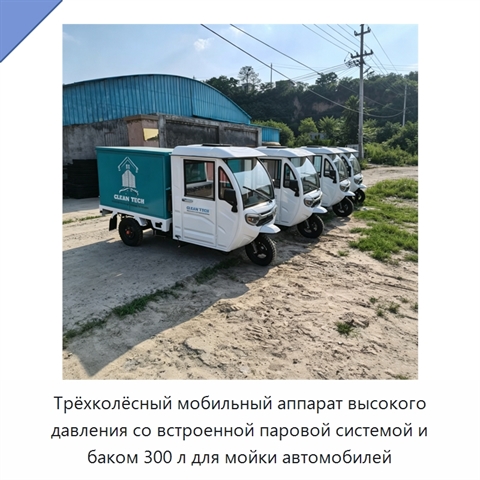 Трёхколёсный мобильный аппарат высокого давления со встроенной паровой системой и баком 300 л для мойки автомобилей