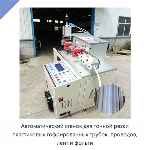 Автоматический станок для точной резки пластиковых гофрированных трубок, проводов, лент и фольги
