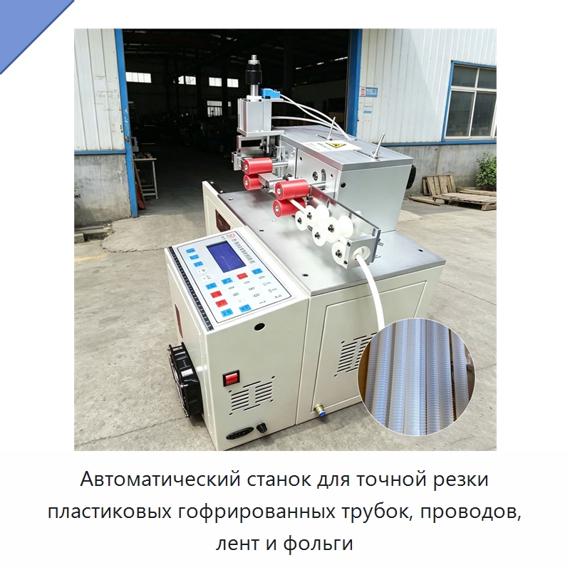 Автоматический станок для точной резки пластиковых гофрированных трубок, проводов, лент и фольги — Строительная техника