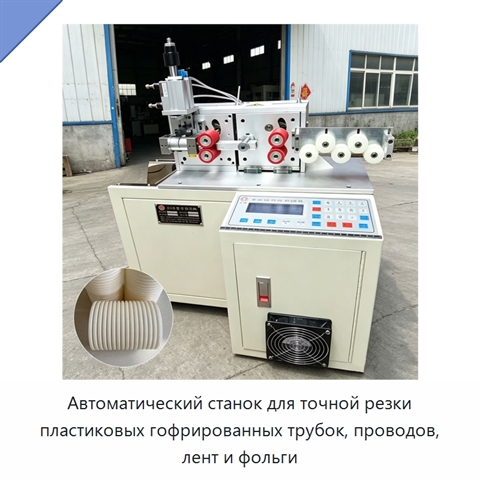 Автоматический станок для точной резки пластиковых гофрированных трубок, проводов, лент и фольги