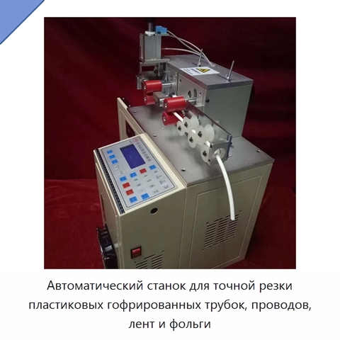 Автоматический станок для точной резки пластиковых гофрированных трубок, проводов, лент и фольги