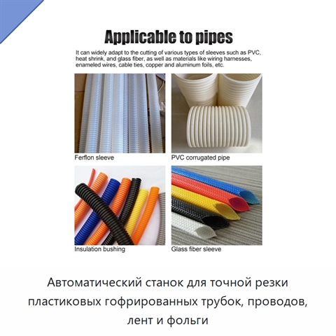 Автоматический станок для точной резки пластиковых гофрированных трубок, проводов, лент и фольги