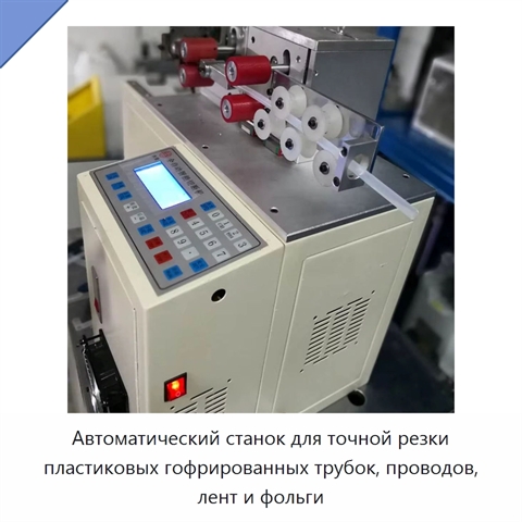Автоматический станок для точной резки пластиковых гофрированных трубок, проводов, лент и фольги