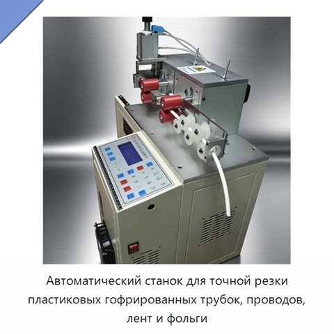 Автоматический станок для точной резки пластиковых гофрированных трубок, проводов, лент и фольги