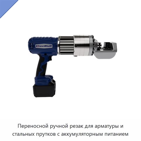 Переносной ручной резак для арматуры и стальных прутков с аккумуляторным питанием