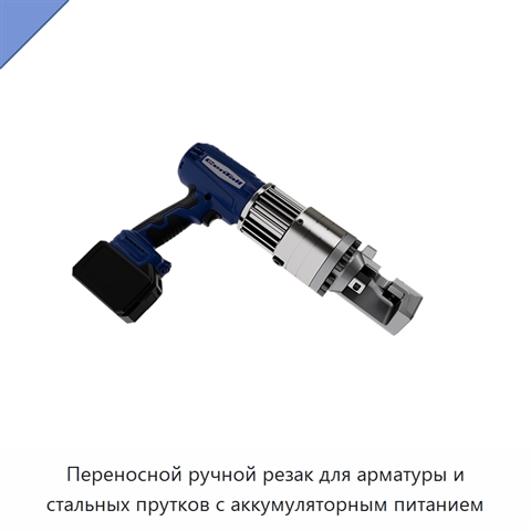 Переносной ручной резак для арматуры и стальных прутков с аккумуляторным питанием