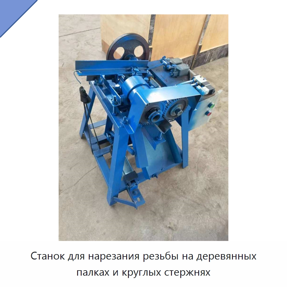 Станок для нарезания резьбы на деревянных палках и круглых стержнях — Деревообрабатывающее оборудование