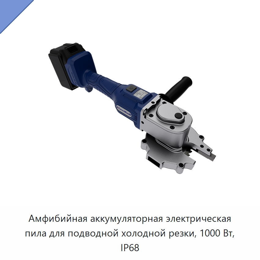Амфибийная аккумуляторная электрическая пила для подводной холодной резки, 1000 Вт, IP68 — Электрические резаки