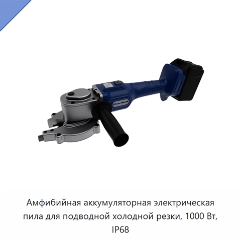 Амфибийная аккумуляторная электрическая пила для подводной холодной резки, 1000 Вт, IP68