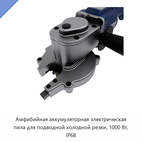 Амфибийная аккумуляторная электрическая пила для подводной холодной резки, 1000 Вт, IP68