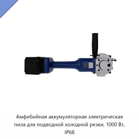 Амфибийная аккумуляторная электрическая пила для подводной холодной резки, 1000 Вт, IP68