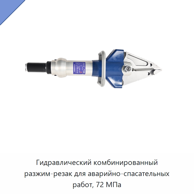 Гидравлический комбинированный разжим-резак для аварийно-спасательных работ, 72 МПа — Гидравлические инструменты