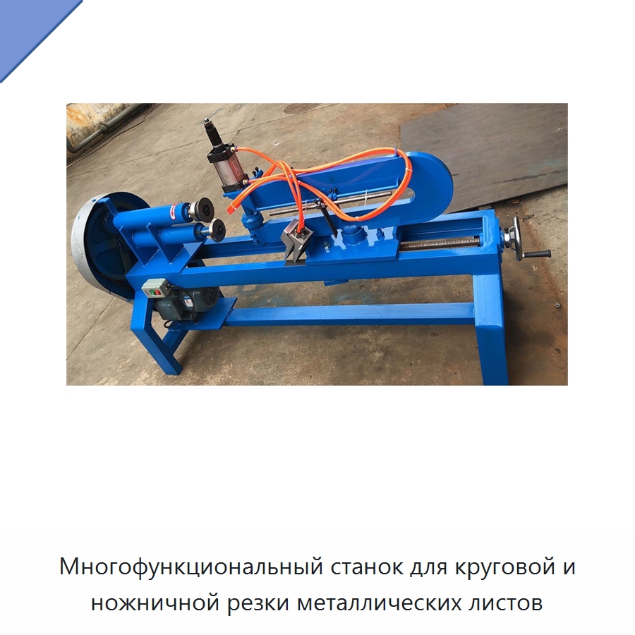 Многофункциональный станок для круговой и ножничной резки металлических листов — Металлорежущие станки