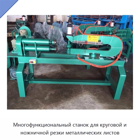 Многофункциональный станок для круговой и ножничной резки металлических листов