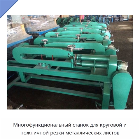 Многофункциональный станок для круговой и ножничной резки металлических листов