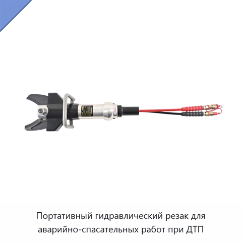 Портативный гидравлический резак для аварийно-спасательных работ при ДТП