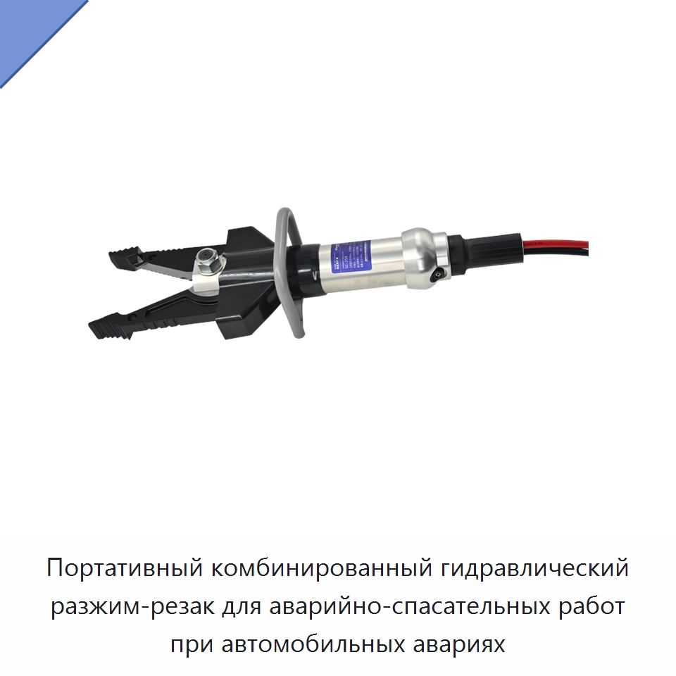 Портативный комбинированный гидравлический разжим-резак для аварийно-спасательных работ при автомобильных авариях — Гидравлические инструменты