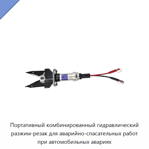 Портативный комбинированный гидравлический разжим-резак для аварийно-спасательных работ при автомобильных авариях