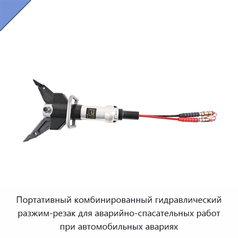 Портативный комбинированный гидравлический разжим-резак для аварийно-спасательных работ при автомобильных авариях