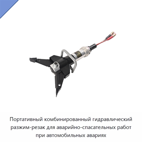 Портативный комбинированный гидравлический разжим-резак для аварийно-спасательных работ при автомобильных авариях
