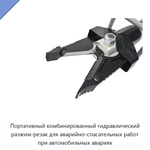 Портативный комбинированный гидравлический разжим-резак для аварийно-спасательных работ при автомобильных авариях