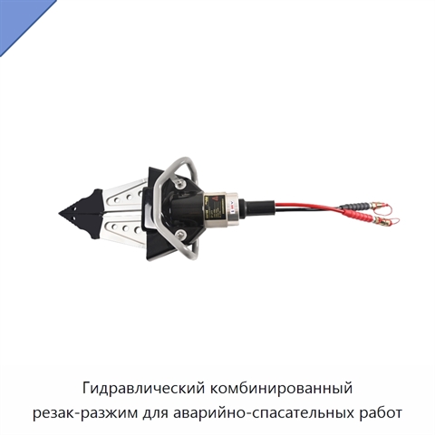 Гидравлический комбинированный резак-разжим для аварийно-спасательных работ