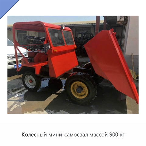Колёсный мини-самосвал массой 900 кг