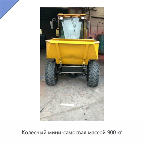 Колёсный мини-самосвал массой 900 кг