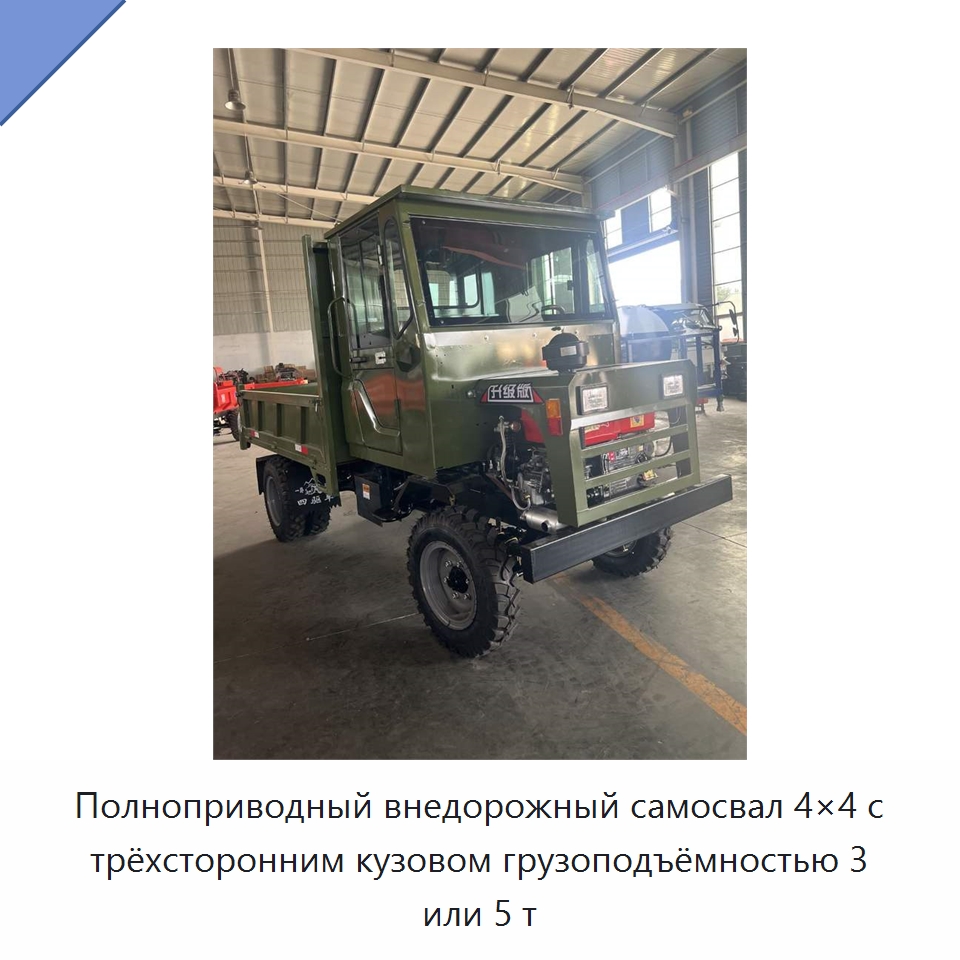 Полноприводный внедорожный самосвал 4×4 с трёхсторонним кузовом грузоподъёмностью 3 или 5 т — Строительная техника