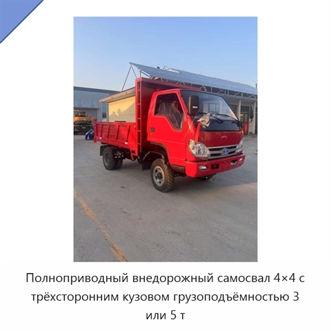 Полноприводный внедорожный самосвал 4×4 с трёхсторонним кузовом грузоподъёмностью 3 или 5 т