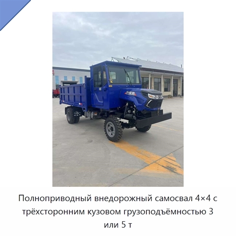 Полноприводный внедорожный самосвал 4×4 с трёхсторонним кузовом грузоподъёмностью 3 или 5 т