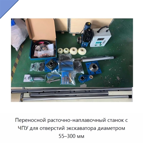 Переносной расточно-наплавочный станок с ЧПУ для отверстий экскаватора диаметром 55–300 мм