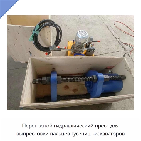 Переносной гидравлический пресс для выпрессовки пальцев гусениц экскаваторов