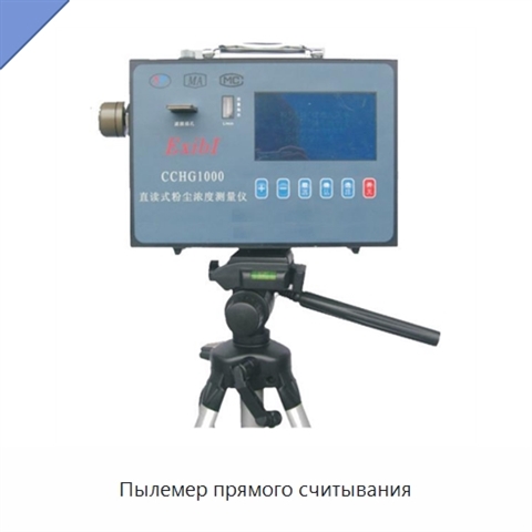 Пылемер прямого считывания