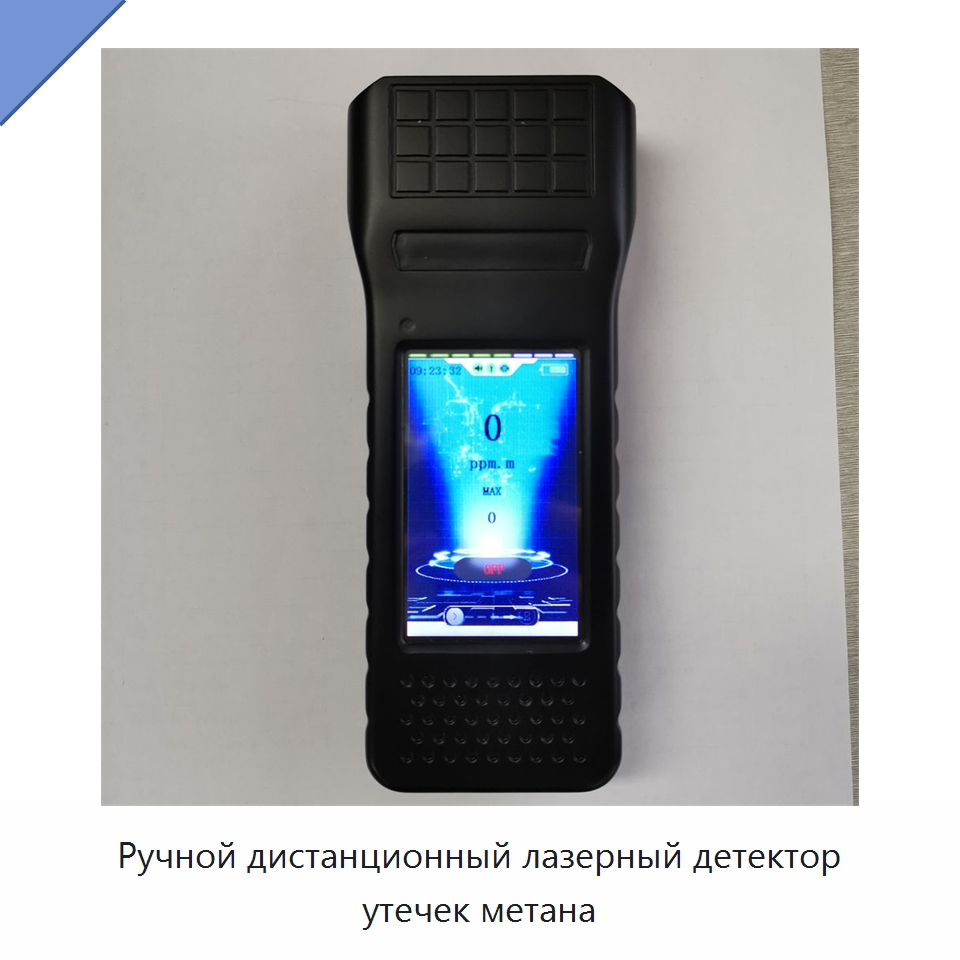 Ручной дистанционный лазерный детектор утечек метана — Газоанализаторы