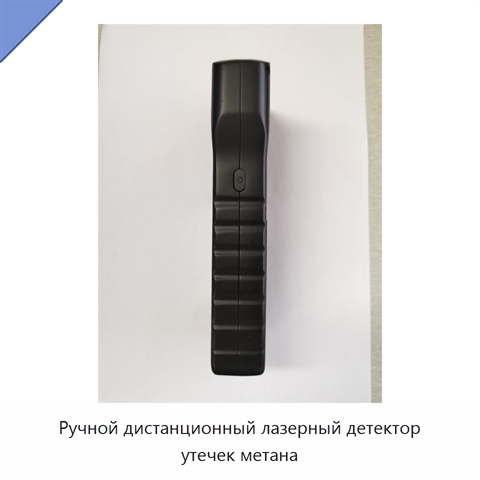 Ручной дистанционный лазерный детектор утечек метана