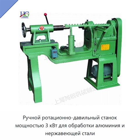 Ручной ротационно-давильный станок мощностью 3 кВт для обработки алюминия и нержавеющей стали