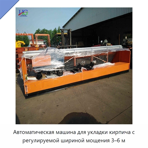 Автоматическая машина для укладки кирпича с регулируемой шириной мощения 3–6 м