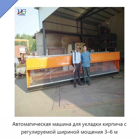 Автоматическая машина для укладки кирпича с регулируемой шириной мощения 3–6 м