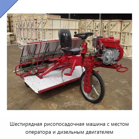 Шестирядная рисопосадочная машина с местом оператора и дизельным двигателем