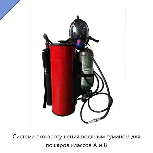 Система пожаротушения водяным туманом для пожаров классов A и B — Противопожарное оборудование и принадлежности