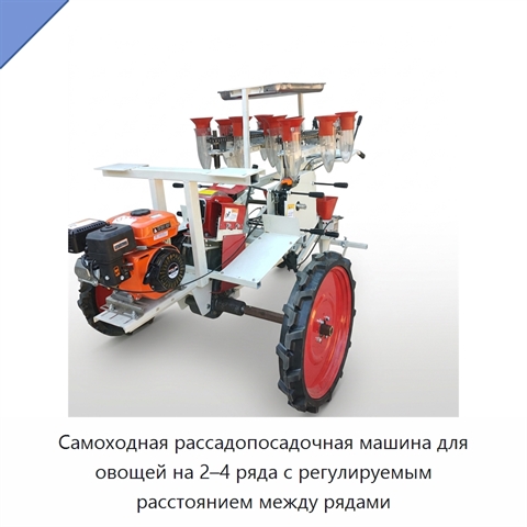 Самоходная рассадопосадочная машина для овощей на 2–4 ряда с регулируемым расстоянием между рядами