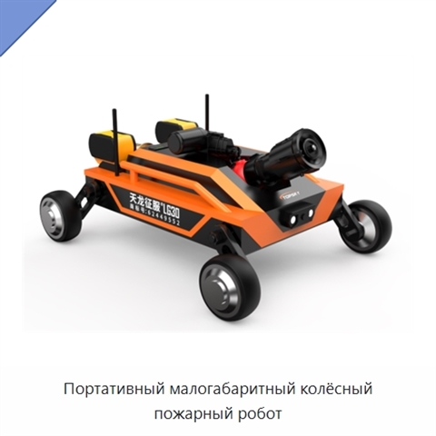 Портативный малогабаритный колёсный пожарный робот