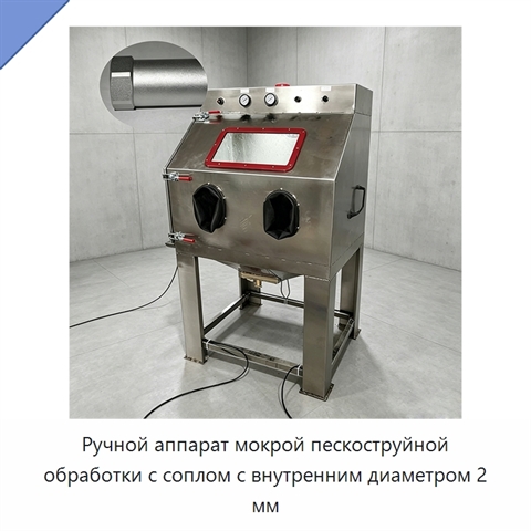Ручной аппарат мокрой пескоструйной обработки с соплом с внутренним диаметром 2 мм