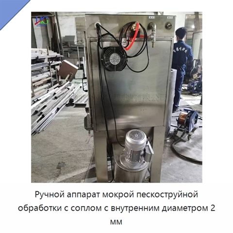 Ручной аппарат мокрой пескоструйной обработки с соплом с внутренним диаметром 2 мм