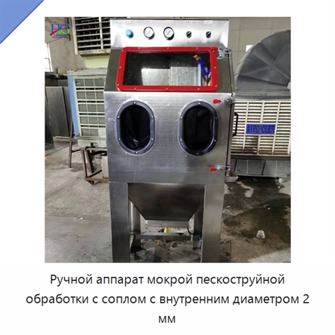 Ручной аппарат мокрой пескоструйной обработки с соплом с внутренним диаметром 2 мм