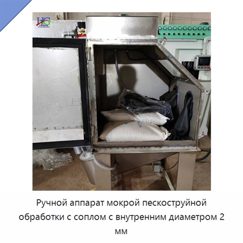 Ручной аппарат мокрой пескоструйной обработки с соплом с внутренним диаметром 2 мм