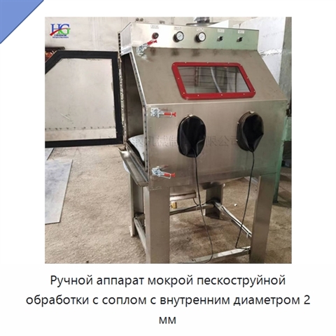 Ручной аппарат мокрой пескоструйной обработки с соплом с внутренним диаметром 2 мм