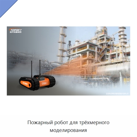 Пожарный робот для трёхмерного моделирования
