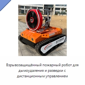 Взрывозащищённый пожарный робот для дымоудаления и разведки с дистанционным управлением